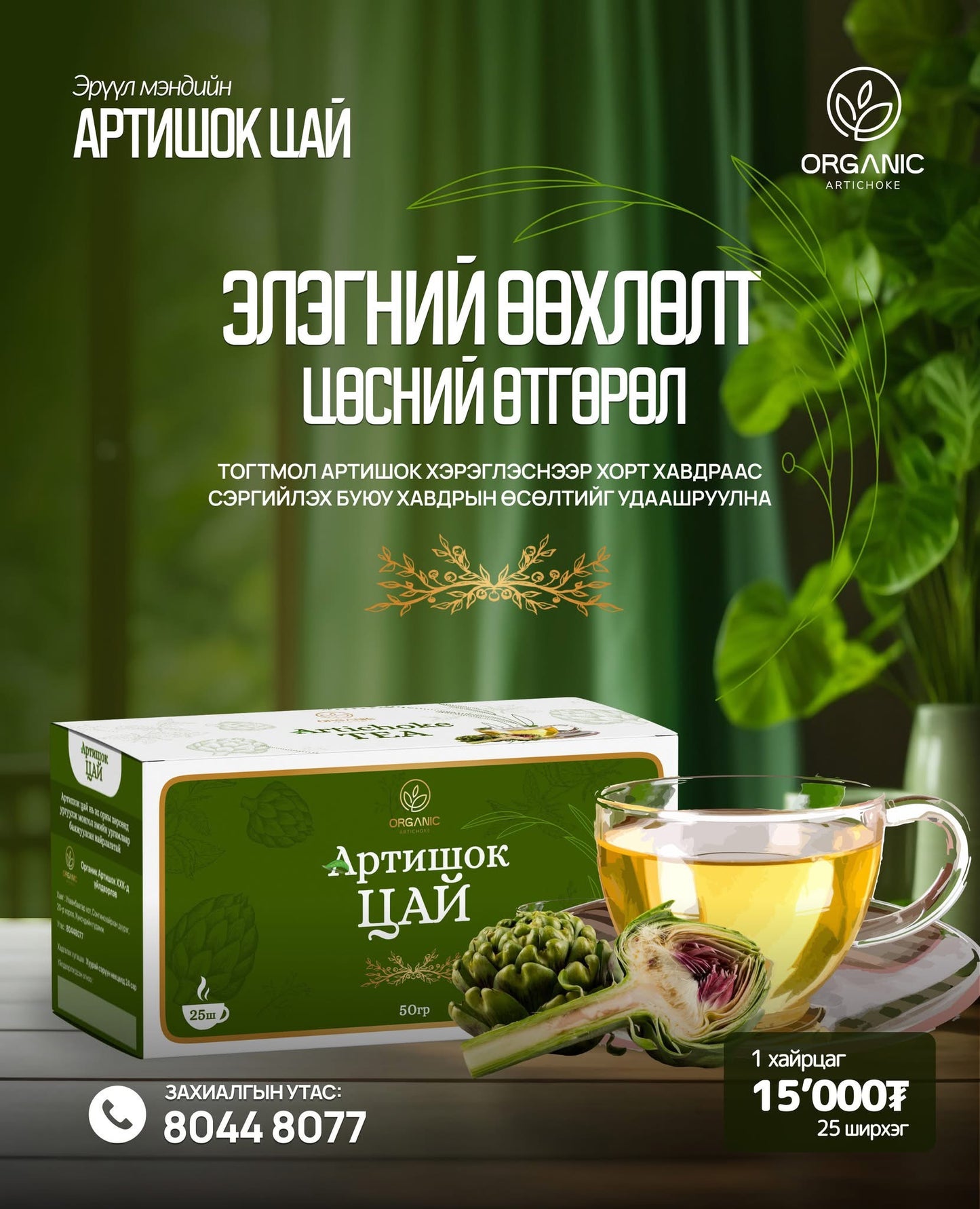 Артишок цай