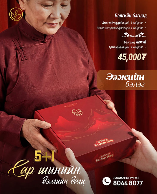 Ээжийн бэлэг 🎁