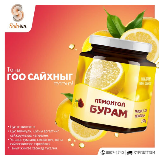 Лимонтой бурам