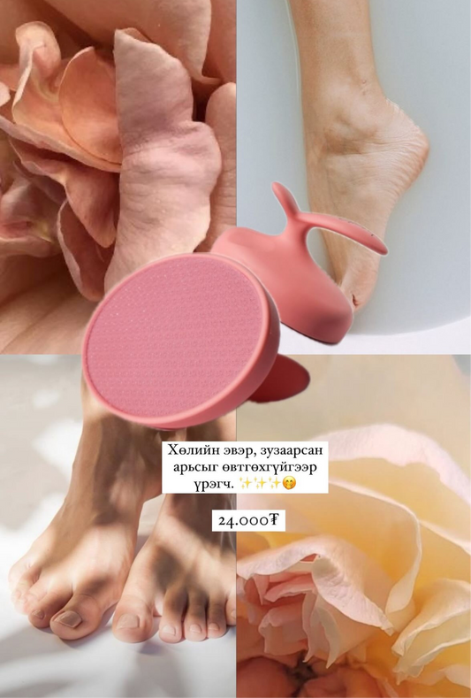 Хөлийн эвэр үрэгч ✨