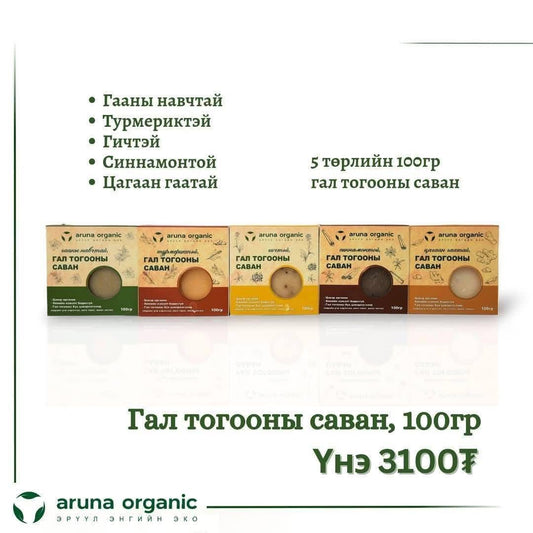 Гал тогооны саван