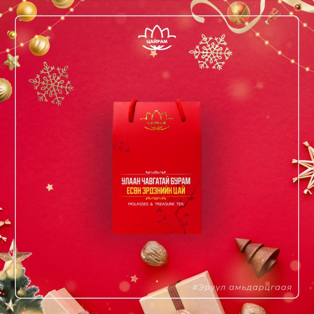 Амтат бурам ба Есөн эрдэнийн цай бэлгийн багц ❤️🎁